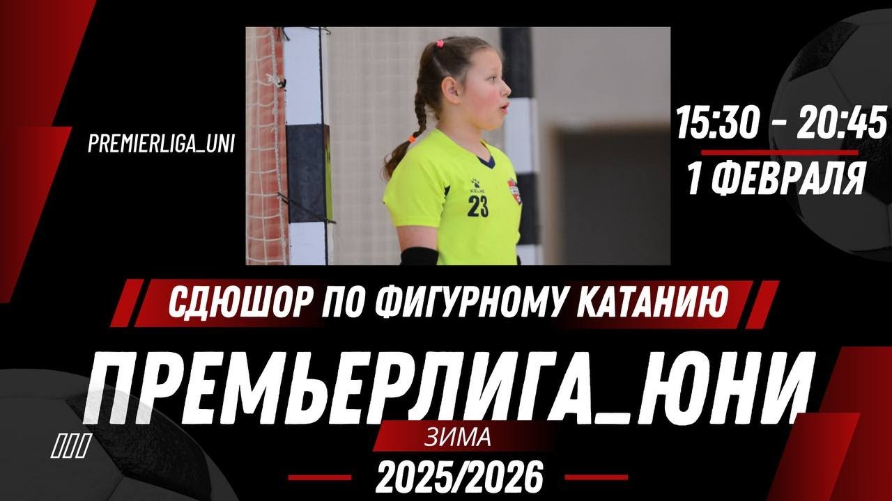 ПРЕМЬЕРЛИГА ЮНИ | ЛИГА ТАЛАНТОВ | СДЮШОР по фигурному катанию  Зал 1| 01.02.2026