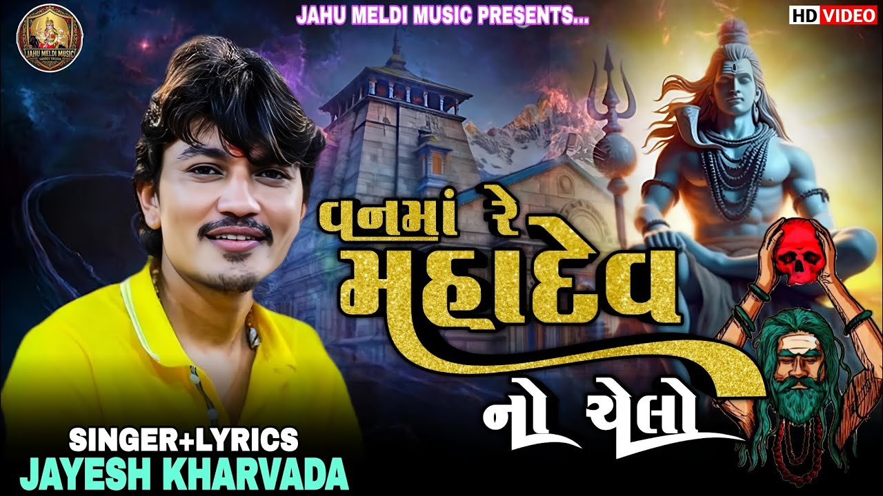 Jayesh Kharvada | વનમાં રે મહાદેવ નો ચેલો | Vanma Re Mahadev No Chelo | New Shiv Song 2026
