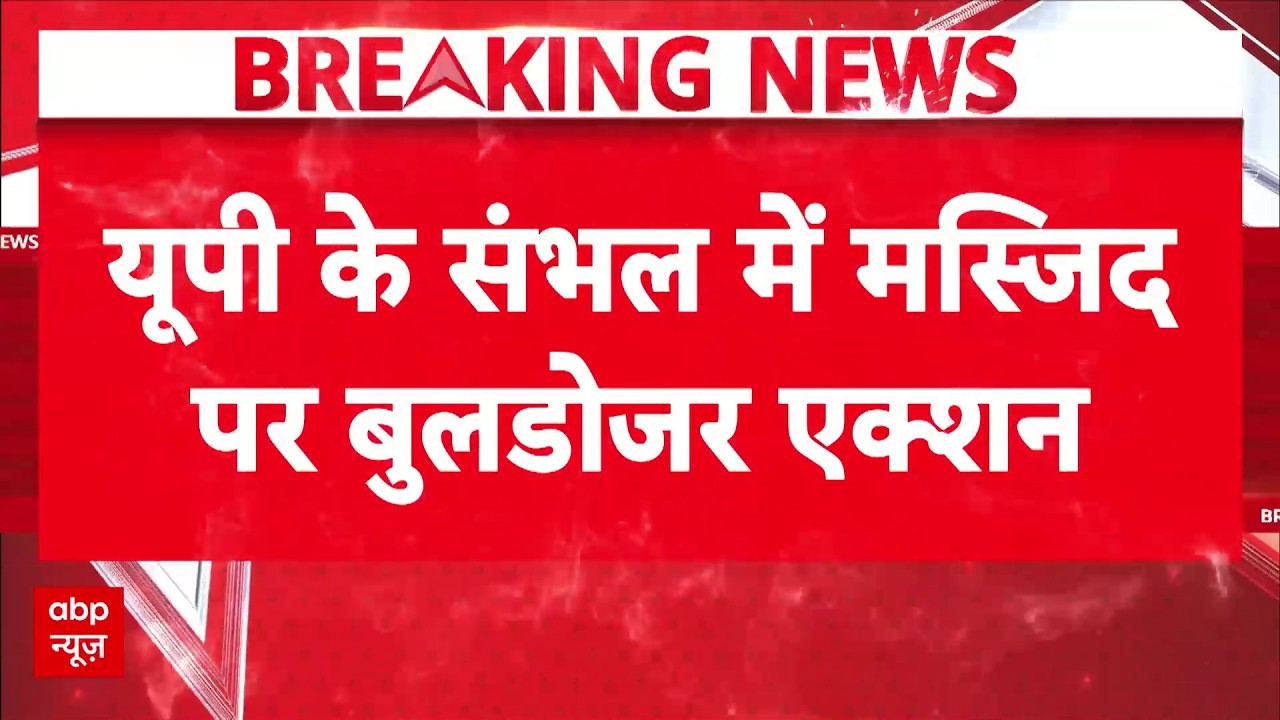 Sambhal Bulldozer Action: सरकारी भूमि पर बनी मुस्तफा कादरी मस्जिद पर चला बुलडोजर | UP | CM Yogi