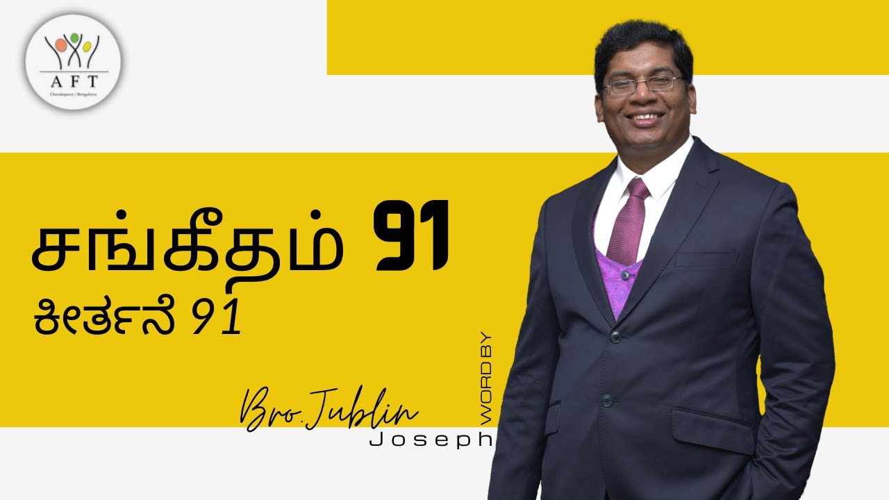 சங்கீதம் 91 ಕೀರ್ತನೆ 91 | By. Bro Jublin Joseph | Tamil- Kannada | 11/09/2022 | AFT Bengaluru.