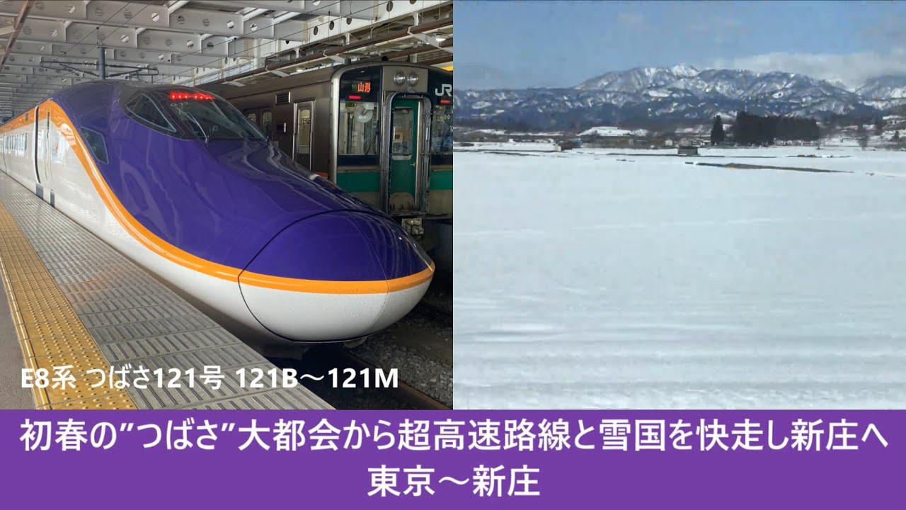 【#Trainjourney•#車窓•#旅行】初春の”#つばさ”大都会から超高速路線と雪国を快走し新庄へ 01/01:東京～新庄