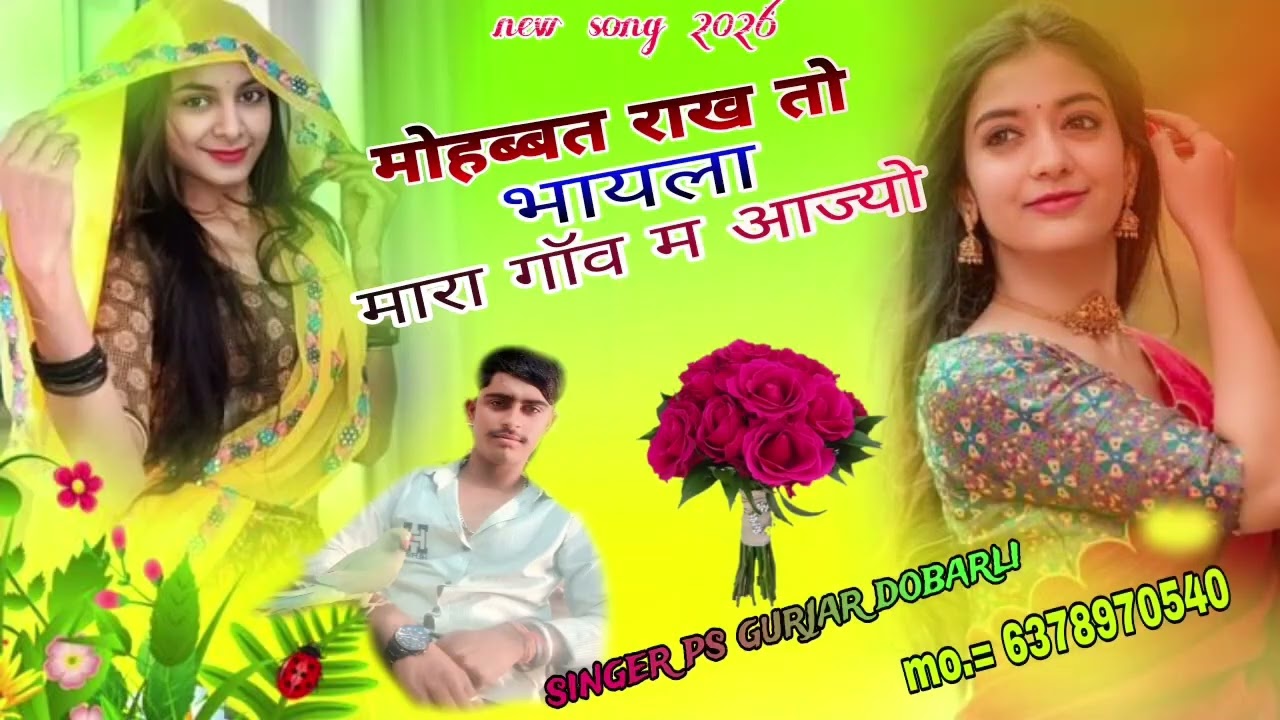 Love 💟 song 2026 | Singer Ps Gurjar Dobarli ! मोहब्बत राख तो भायला 💫🥰 ! Trending song #viral #video 
