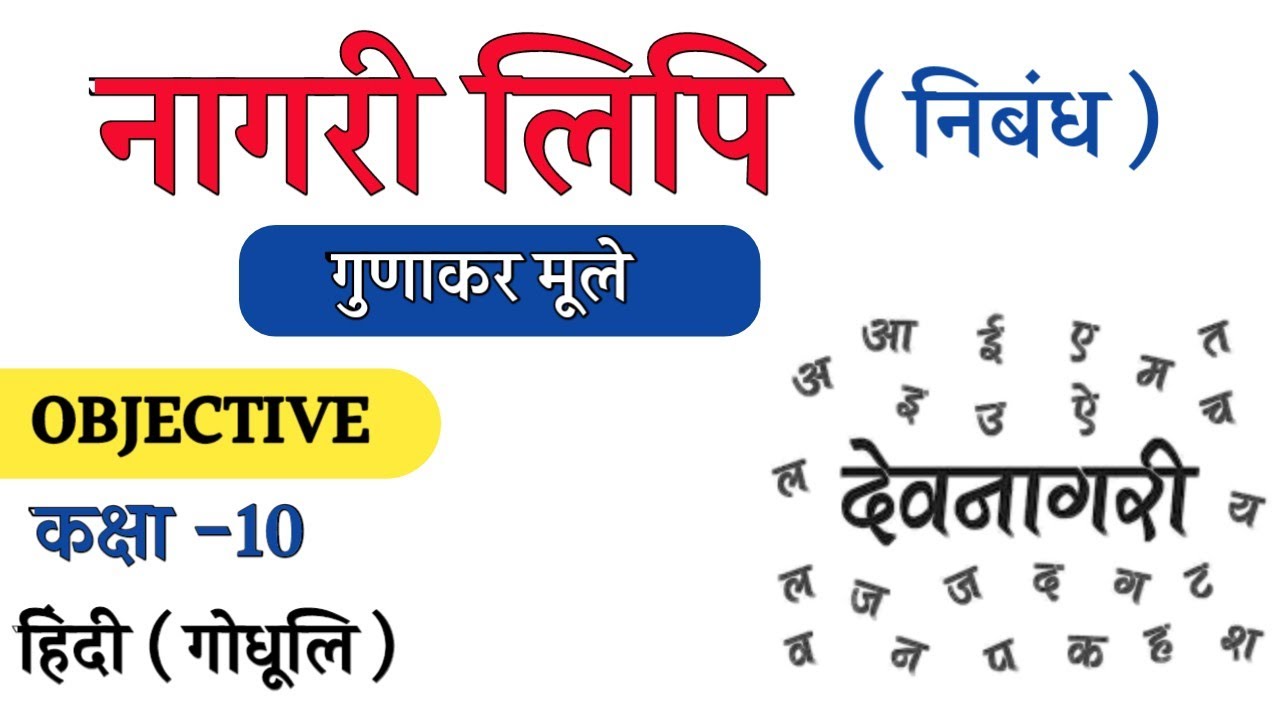 नागरी लिपि हिंदी अध्याय -5 Objective ||Naagri Lipi Chapter 5 Story ||Class 10 Hindi Chapter 5 😀😀