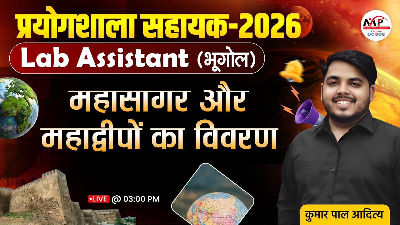 Lab Assistant Geography Exam 2026 | महासागर और महाद्वीपों का विवरण | Kumar Sir | Dr. Mukesh Pancholi