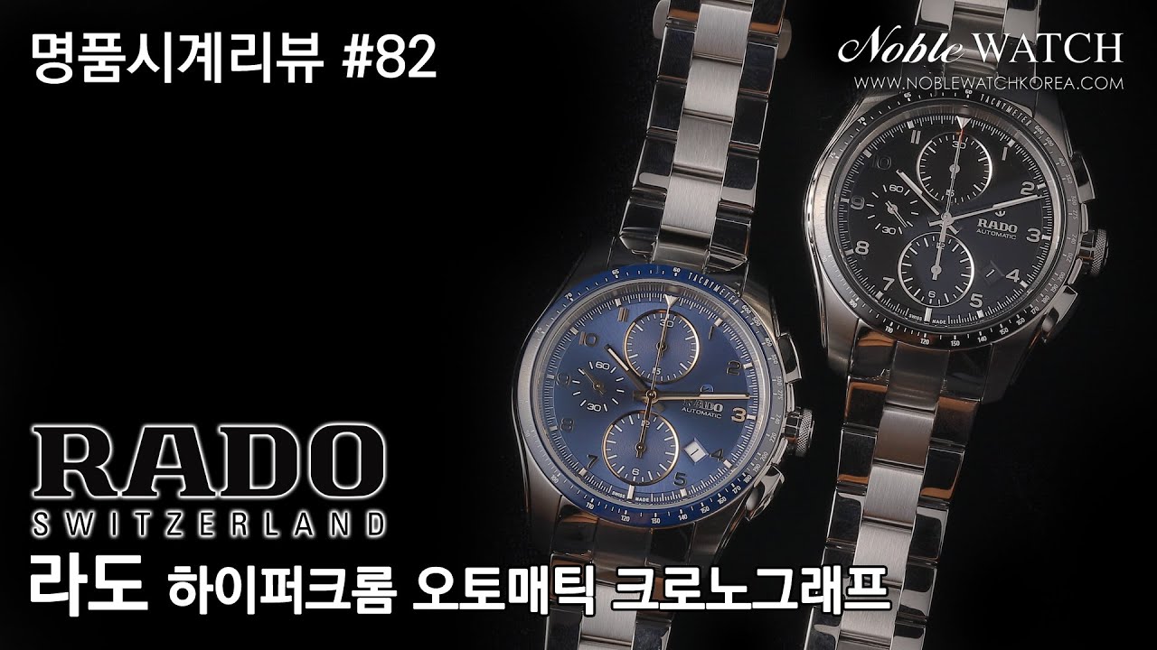 [명품시계리뷰]#82 라도 하이퍼크롬 오토매틱 크로노그래프 Rado Hyperchrome Automatic Chronograph - 노블워치