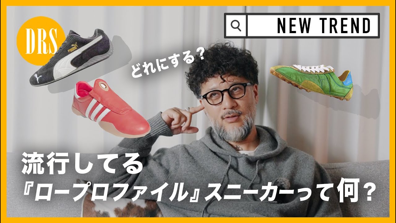 流行中の『ロープロファイル』スニーカーって何？ 続々リリース。PUMAスピードキャット、ADIDAS TOKYO、マルジェラ...