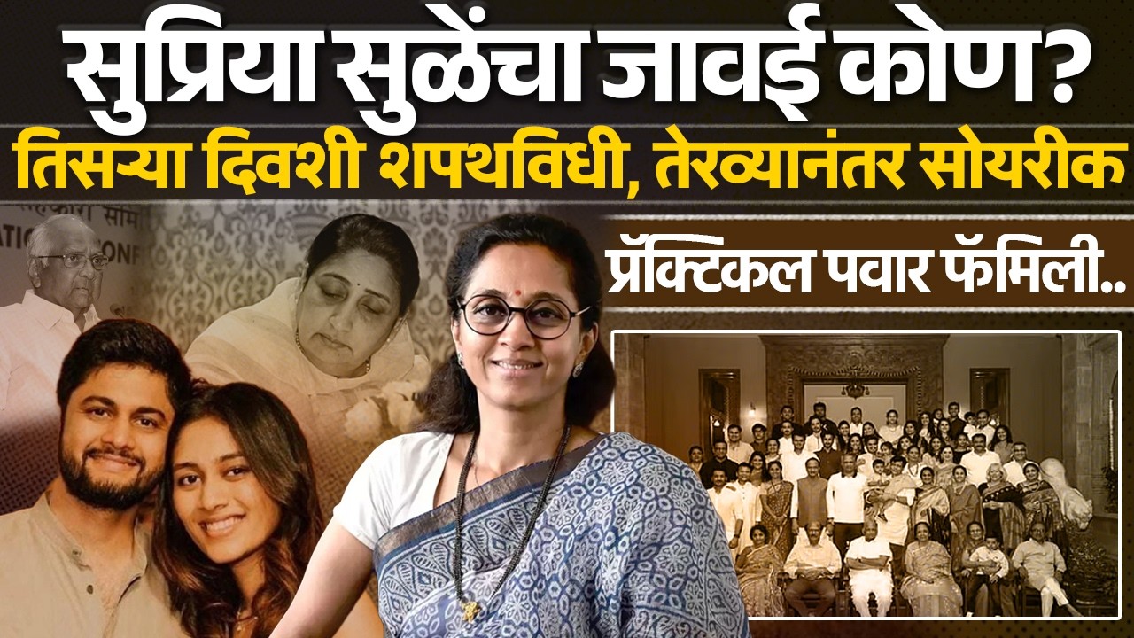 सुप्रिया सुळेंचा जावई कोण? तिसऱ्या दिवशी शपथविधी, तेरव्यानंतर सोयरीक प्रॅक्टिकल पवार फॅमिली