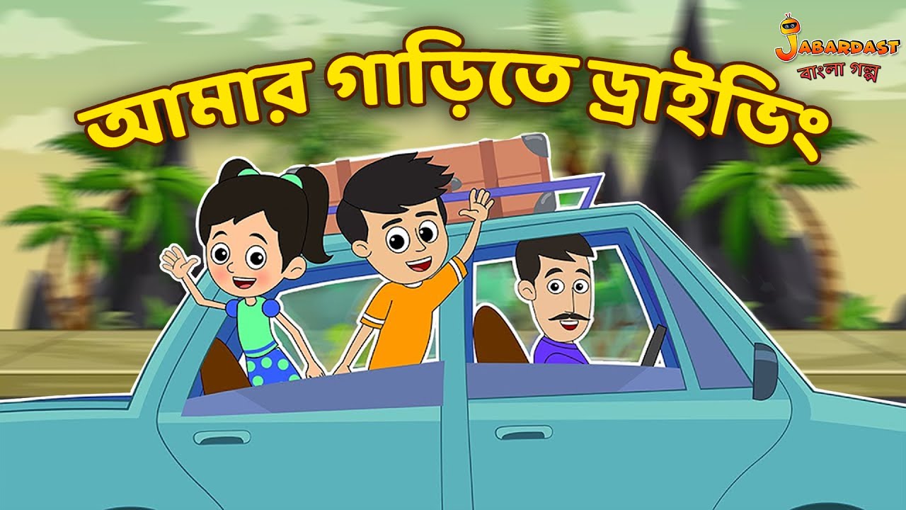 আমার গাড়িতে ড্রাইভিং | New Car | Bangla Cartoon | Bengali Fairy Tales | Bangla Rupkothar Golpo