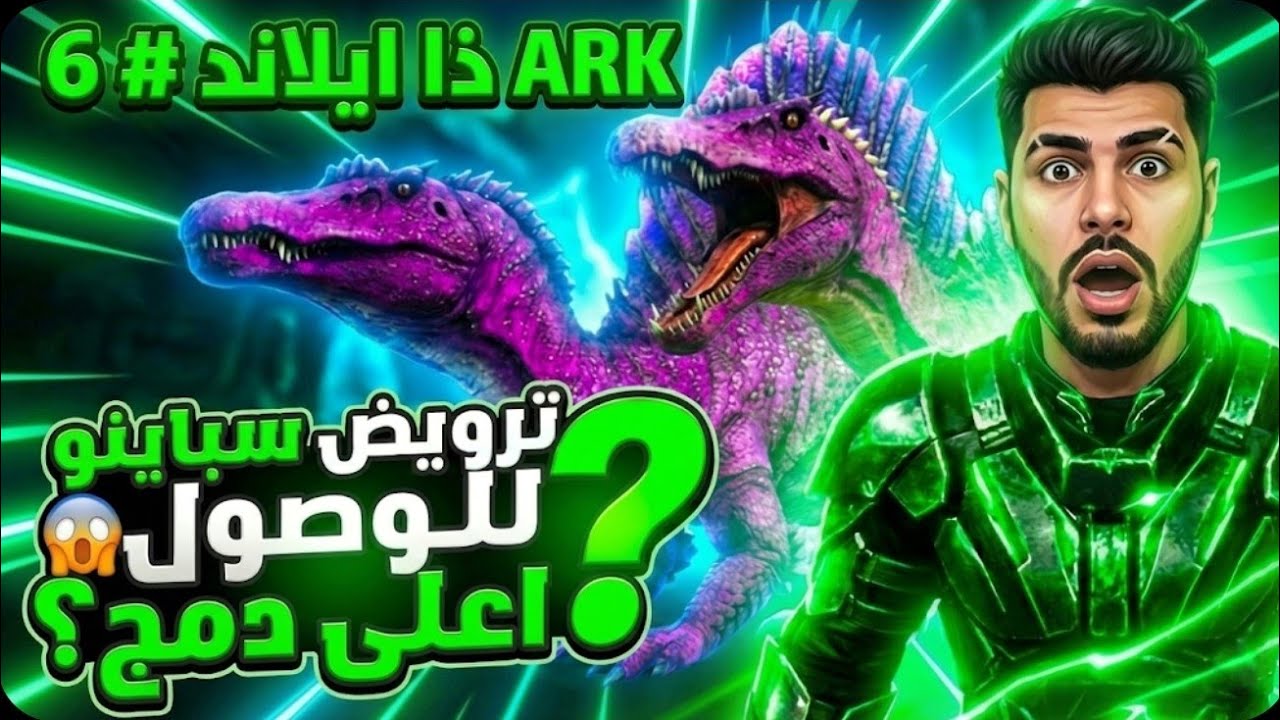 ارك موبايل ذا ايلاند #6 | روّضت سباينو أخطر مفترس! وبدأنا مشروع الدمج 🦖🔥