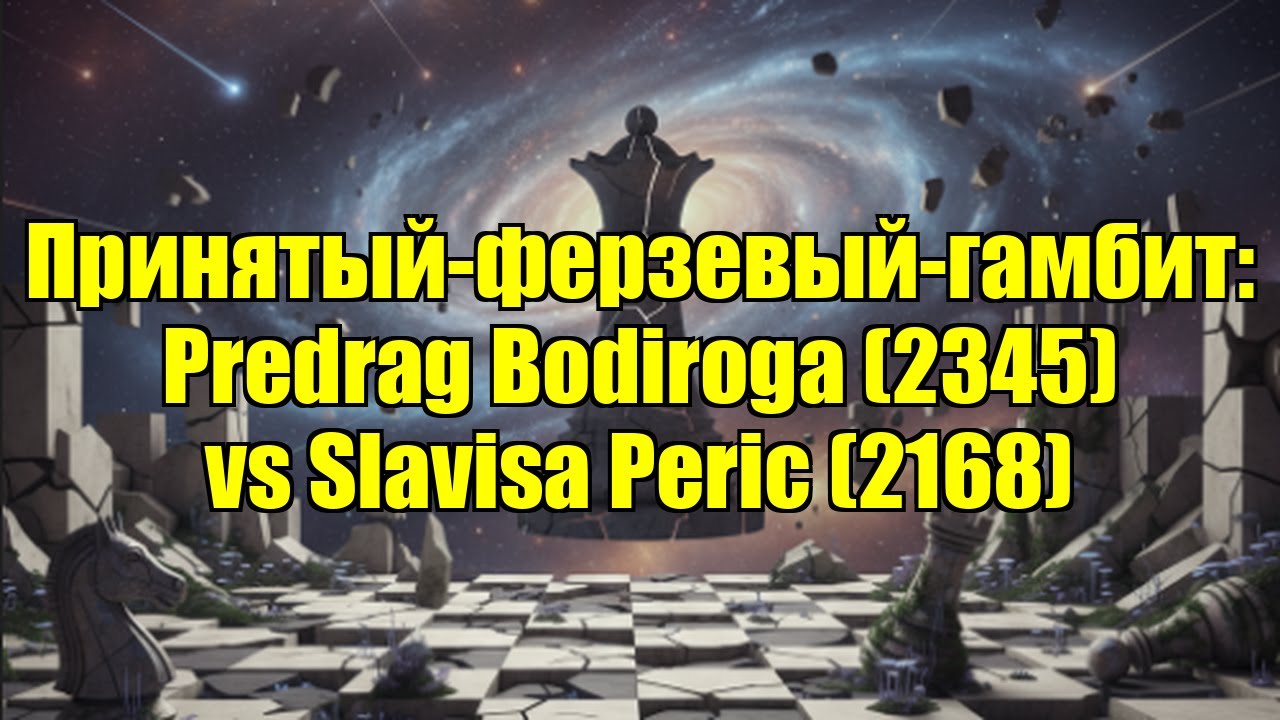 Принятый-ферзевый-гамбит: Predrag Bodiroga (2345) vs Slavisa Peric (2168)