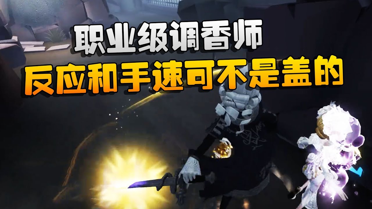第五人格：大帅观战：职业级调香师！反应和手速可不是盖的