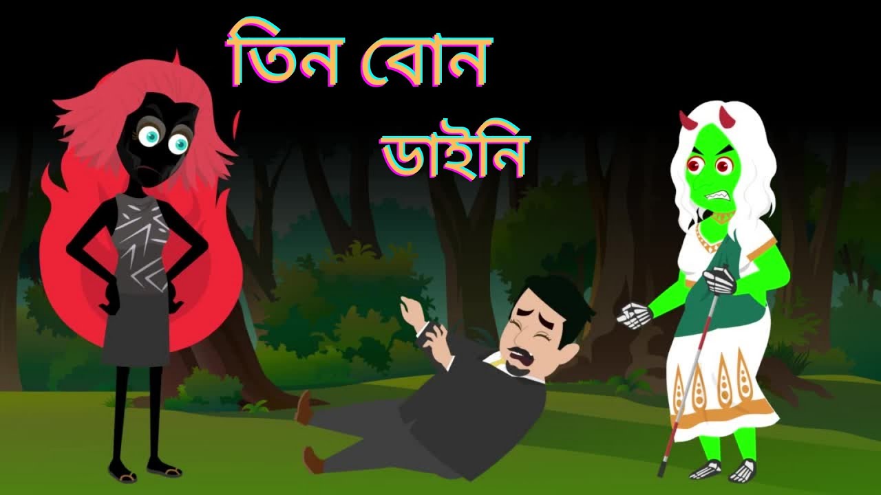 ভয়ংকর,রাক্ষসী ডাইনি  তিন বোন। bangla carton.bangla animation. Mitu tv animation