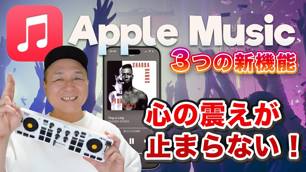 iOS 26、Apple Music「3つの新機能」がヤバすぎて心の震えが止まらない！