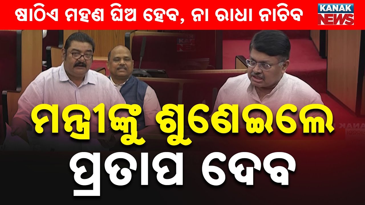 ଷାଠିଏ ମହଣ ଘିଅ ହେବ, ନା ରାଧା ନାଚିବ | Pratap Keshari Deb | Odisha Assembly | Winter Session