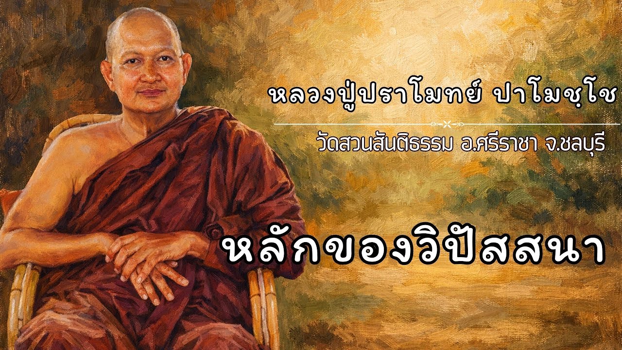 หลักของวิปัสสนา :: หลวงปู่ปราโมทย์ ปาโมชฺโช  วัดสวนสันติธรรม
