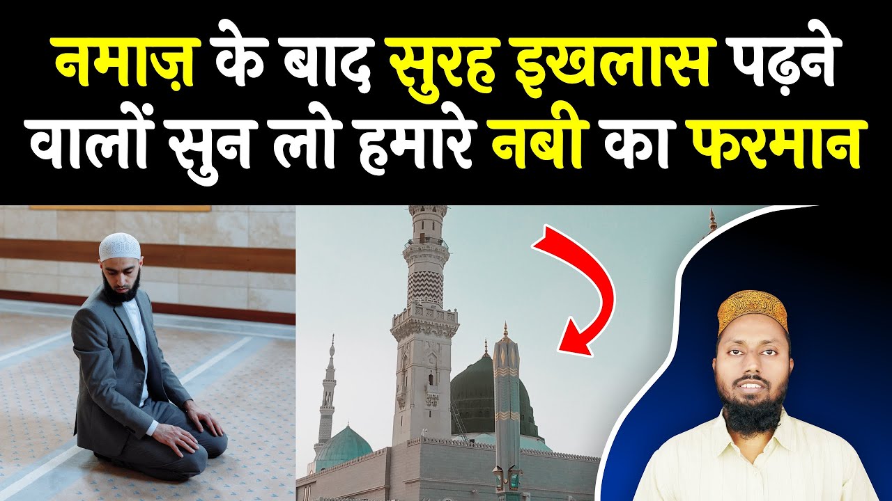 Namaz Ke Baad Surah Ikhlas Padhne Ki Fazilat | Surah Ikhlas Ki Fazilat
