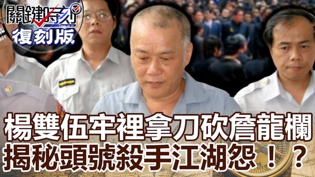 【關鍵復刻版】楊雙伍牢裡拿開山刀砍詹龍欄 頭號殺手與穿山甲江湖怨揭秘！？20150213全集 關鍵時刻｜劉寶傑