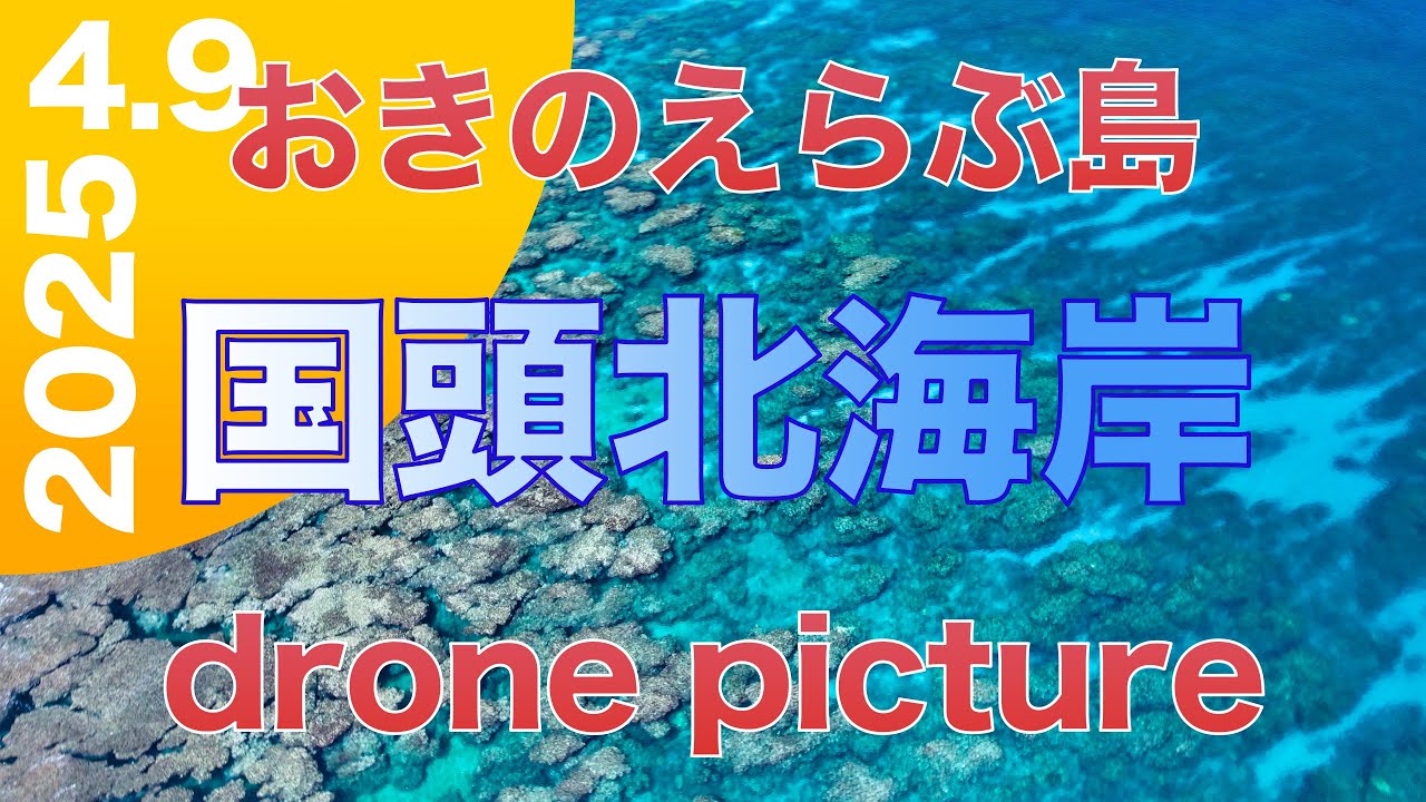 【沖永良部島 空撮】国頭北海岸のドローン映像です。久々に空撮してきました。まだまだ夏色ではないのですが、綺麗なマリンブルーでした。夏がまちどうしいですね！