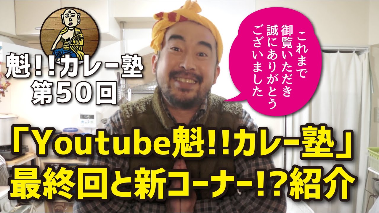 【魁!!カレー塾】第50回「魁!!カレー塾最終回と新コーナーのご報告」