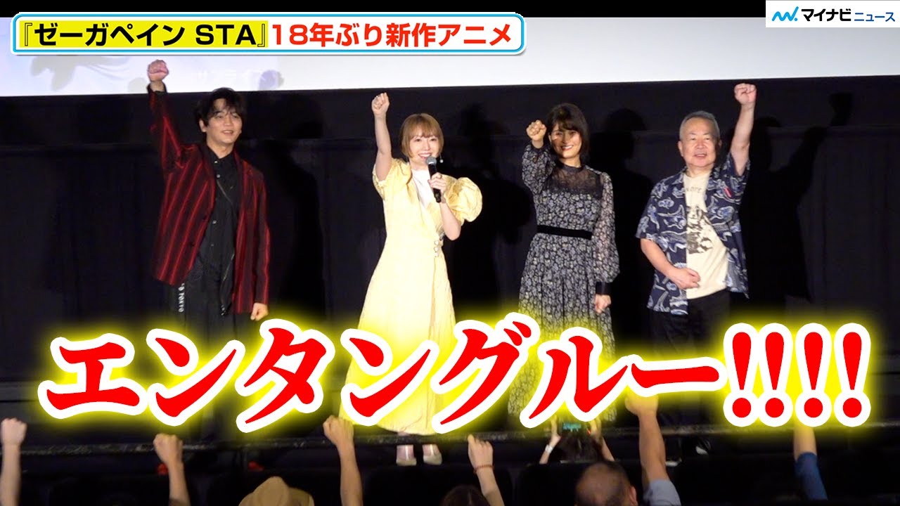 【ネタバレ有】花澤香菜、浅沼晋太郎＆川澄綾子と共に会場一体となり「エンタングル！」それぞれの好きなシーンを発表『ゼーガペイン STA』公開記念舞台挨拶