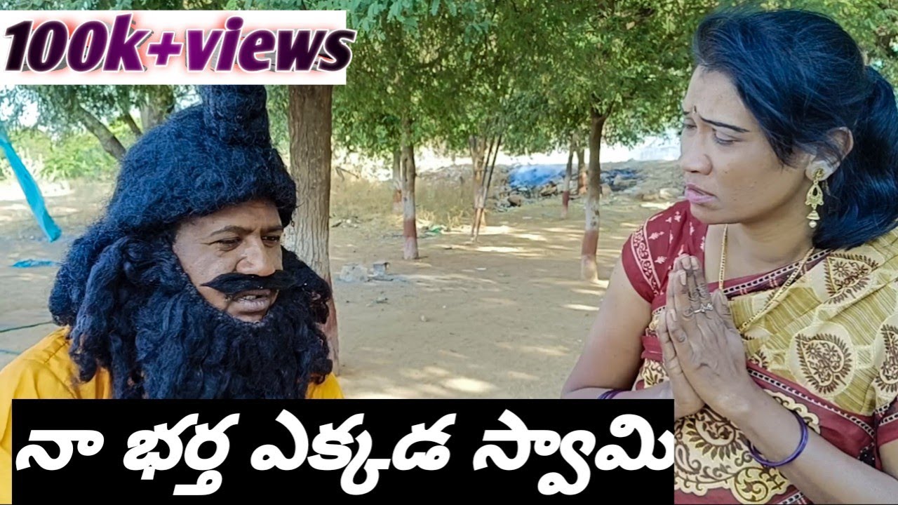 నా భర్త ఎక్కడ 🤣🤣🤣 స్వామి#Balucomedywonders...