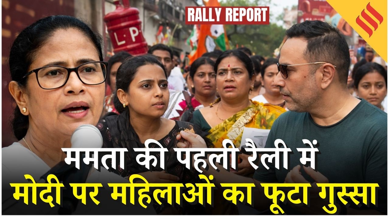 West Bengal Elections 2026: CM Mamata की रैली में Kanyashree, Laxmi Bhandar पर महिलाओं ने क्या कहा ?