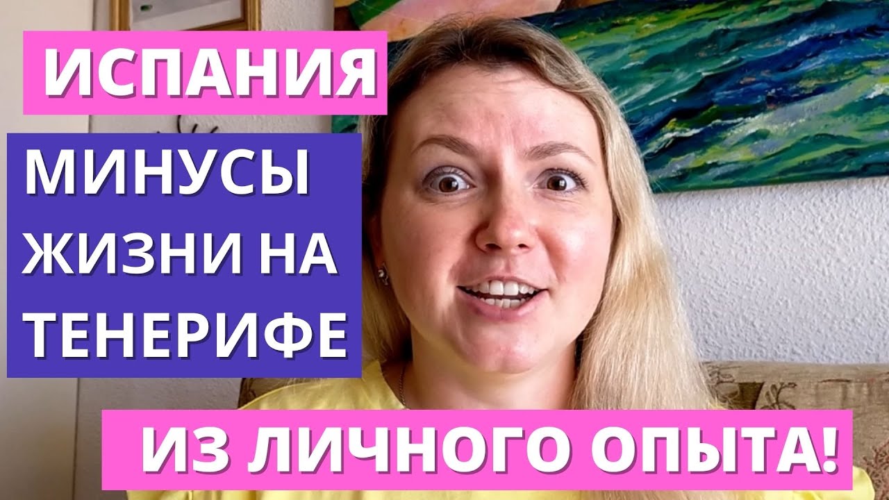 ИСПАНИЯ. МИНУСЫ ЖИЗНИ НА ТЕНЕРИФЕ! (ИЗ ЛИЧНОГО ОПЫТА)
