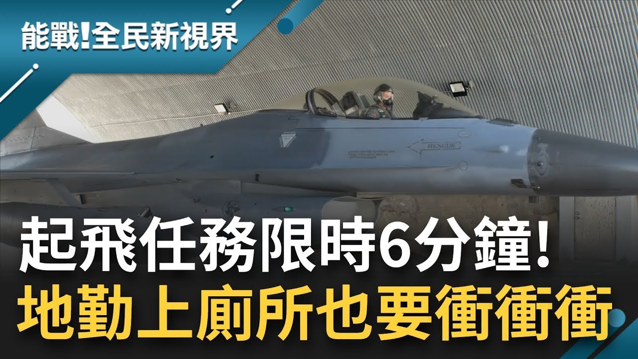 戰備警鈴一響就要衝衝衝！F-16V起飛任務