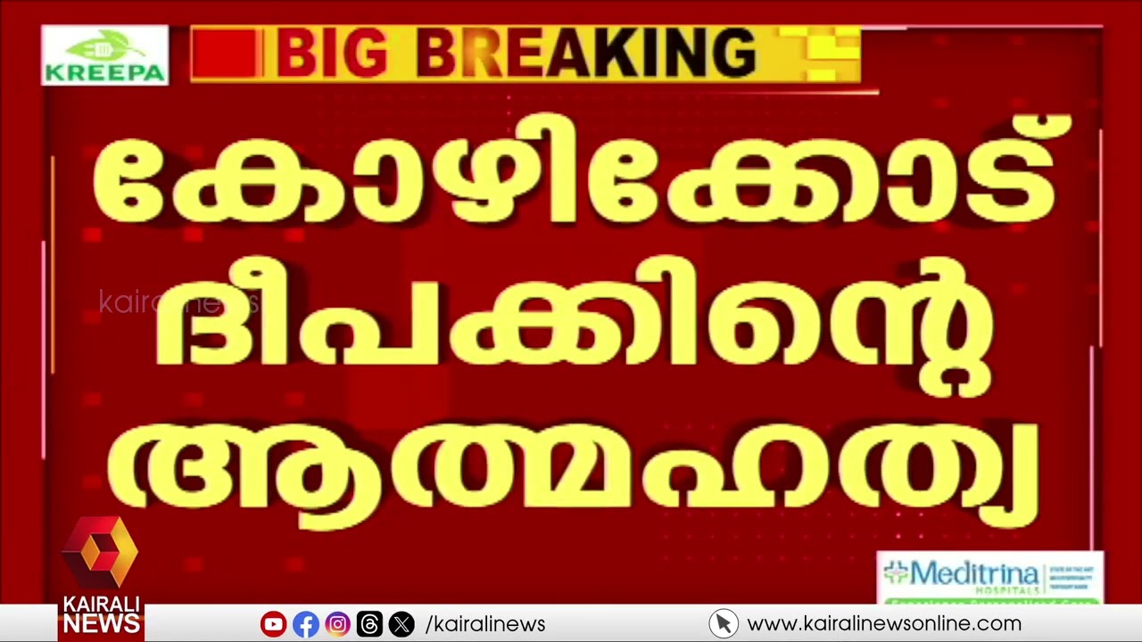 യുവാവ് ജീവനൊടുക്കിയ സംഭവം: ബസ് ജീവനക്കാരുടെ മൊഴിയും CCTV ദൃശ്യങ്ങളും ഷിംജിതയ്ക്ക് തിരിച്ചടിയാകും