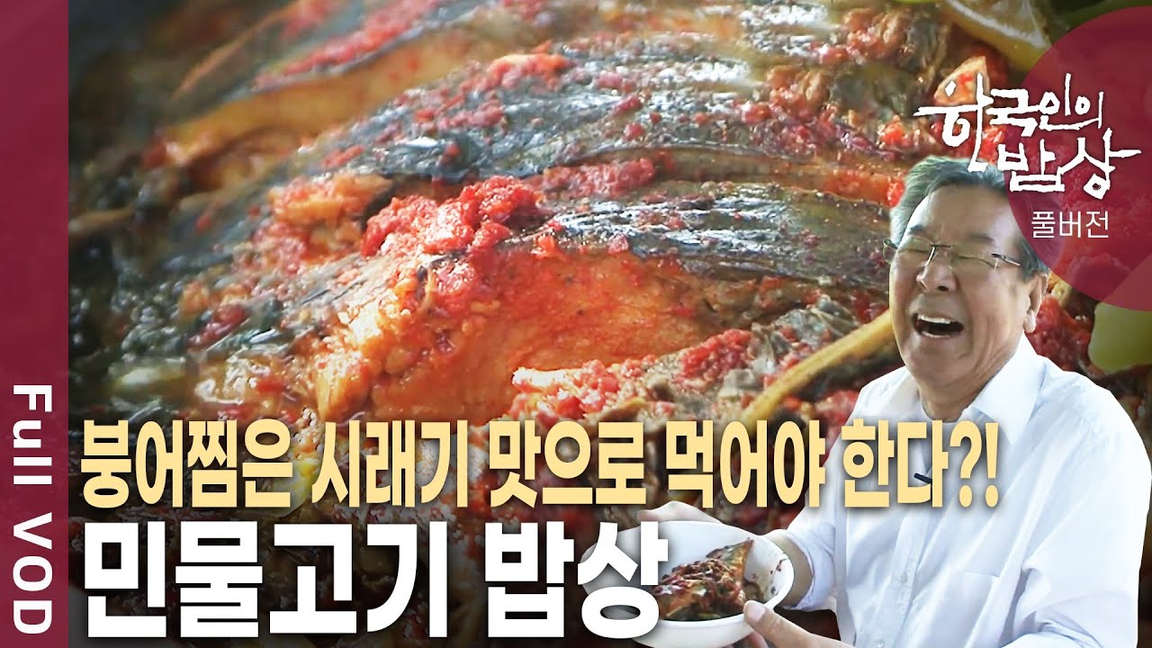 어죽, 생선국수, 도리뱅뱅이 등 비릿한 향기 물씬 풍기는 옥천의 민물고기 밥상 [한국인의밥상 KBS 20120531 방송]