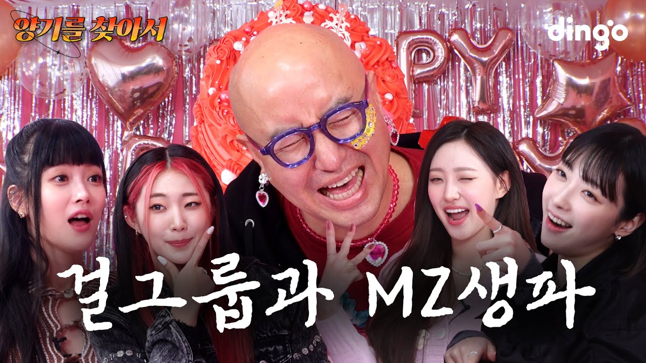 나 MZ랑 안 놀면 안 되니..?😭 하이키와 갈 데까지 가버린 생일파티! l [건강스페셜 양기를찾아서] EP.07