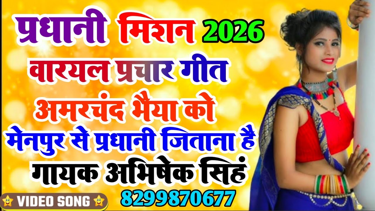 वायरल प्रधानी चुनाव प्रचार गीत 2026 अमरचंद भैया को मेनपुर से प्रधानी जिताना है अभिषेक सिंह8299870677