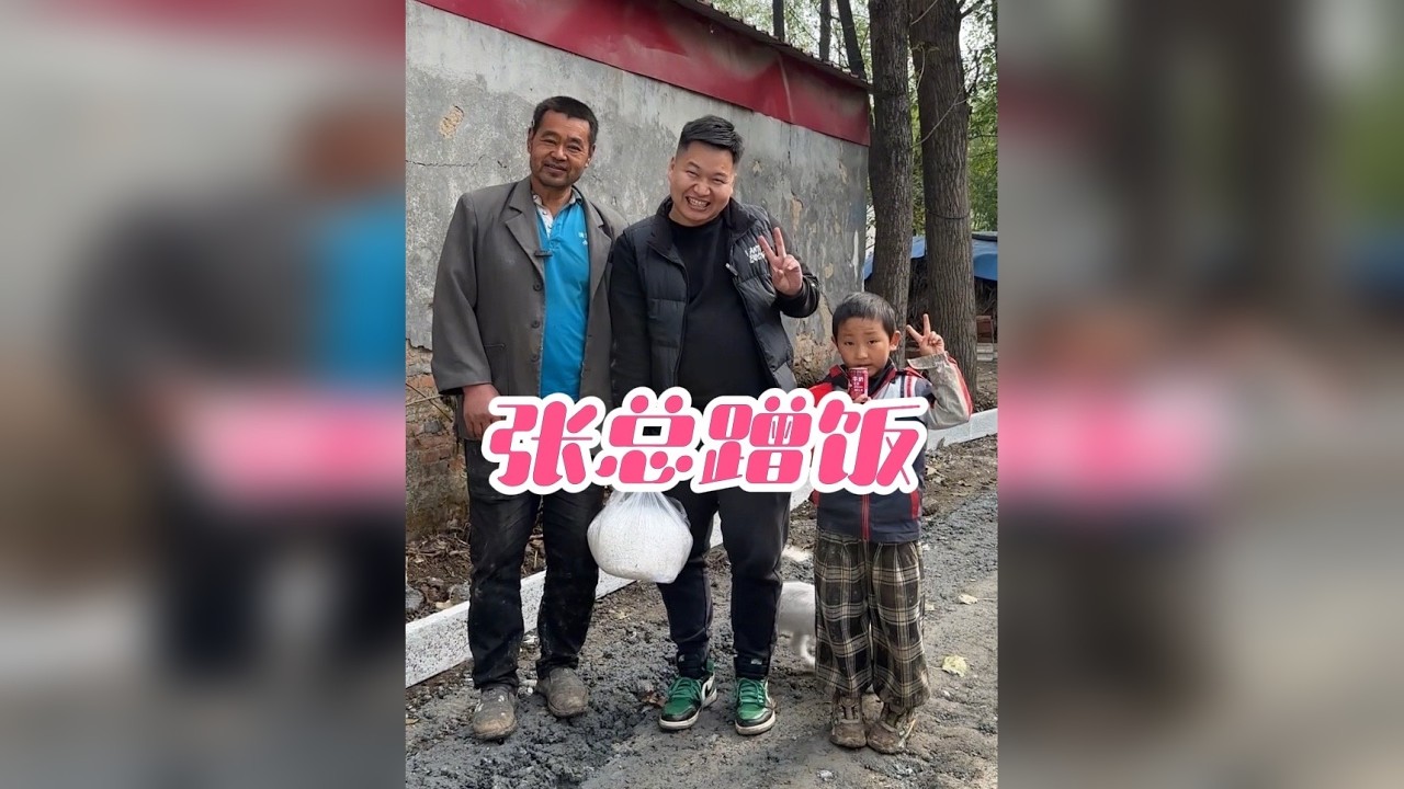 今天张总干活蹭饭，没想到最后却......