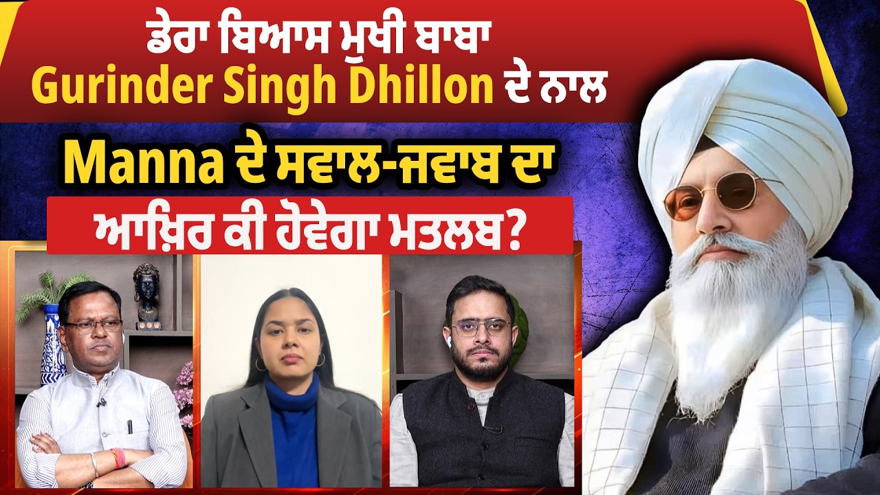 ਡੇਰਾ ਬਿਆਸ ਮੁਖੀ ਬਾਬਾ Gurinder Singh Dhillon ਦੇ ਨਾਲ Manna ਦੇ ਸਵਾਲ-ਜਵਾਬ ਦਾ ਆਖ਼ਿਰ ਕੀ ਹੋਵੇਗਾ ਮਤਲਬ?