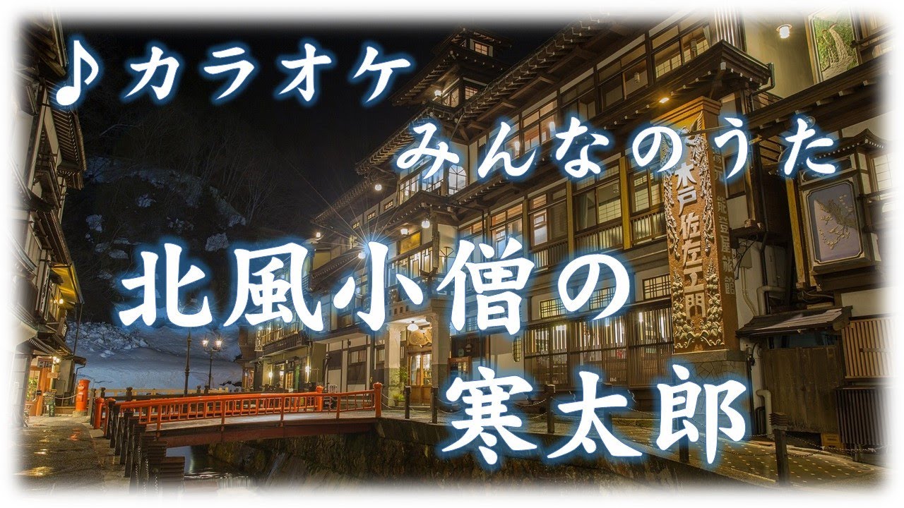 カラオケ みんなのうた「北風小僧の寒太郎」 ひらがな歌詞字幕