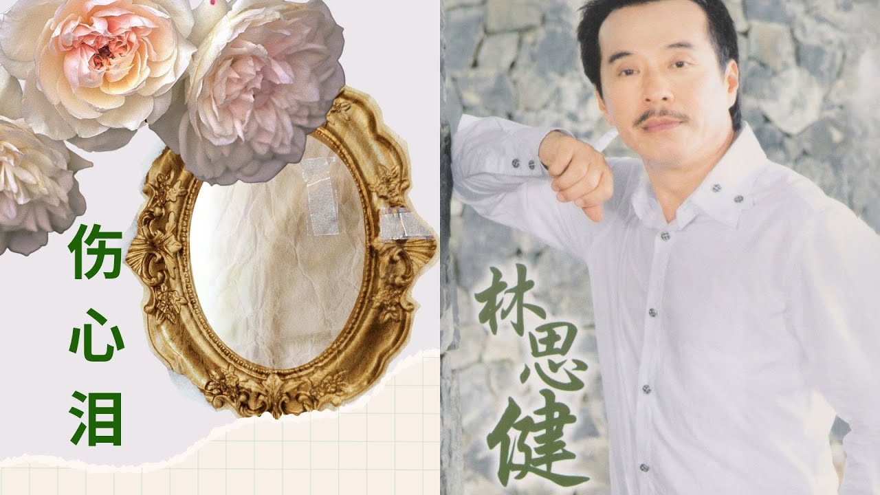 林思健 | 情意绵绵 -《伤心泪》『动态歌词』【原声原影】