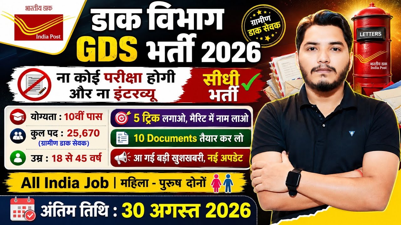 GDS Vacancy 2026 | Post Office Vacancy 2026 | India Post GDS Vacancy 2026 | Post Office Recruitment