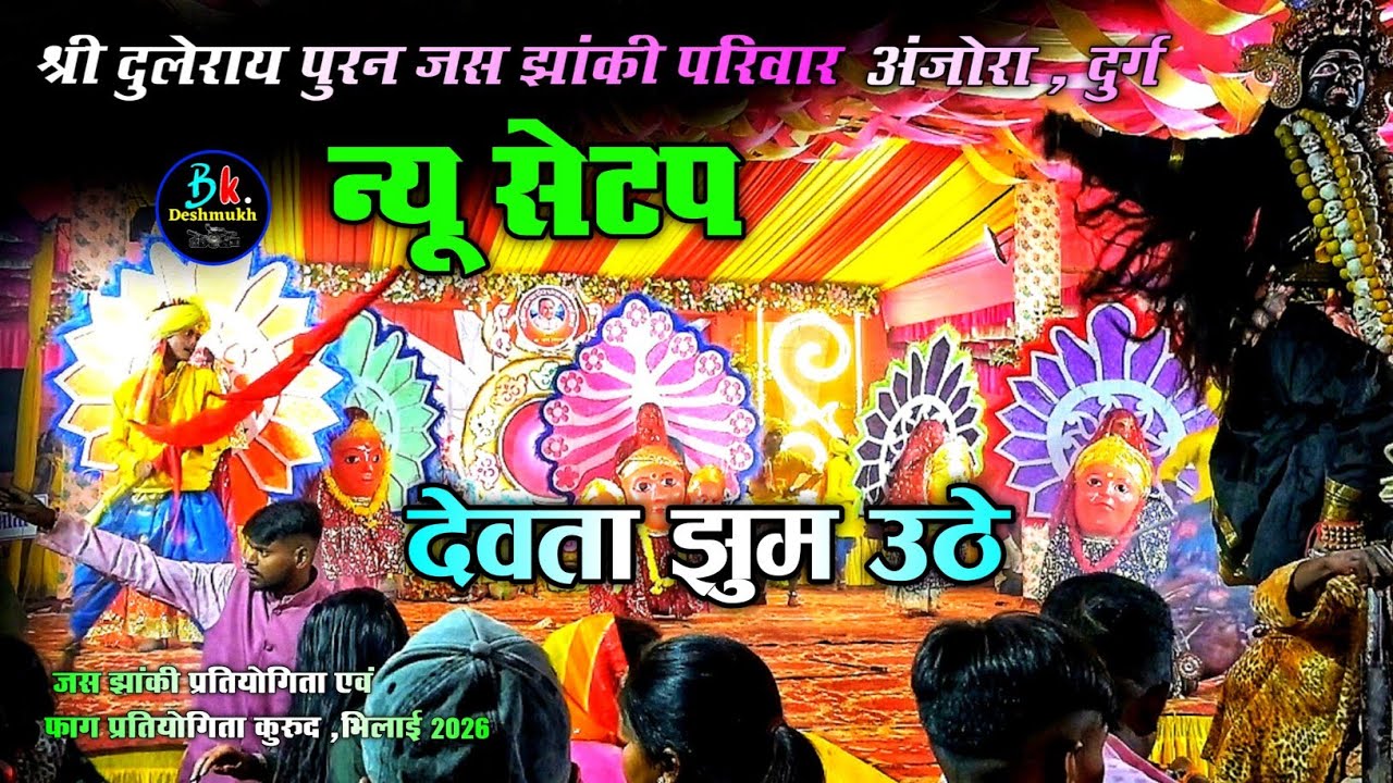🚩ll श्री दुलेराय पुरन जस झांकी परिवार अंजोरा durg😨जस झांकी प्रतियोगिता एवं फाग प्रतियोगिता कुरूद ll