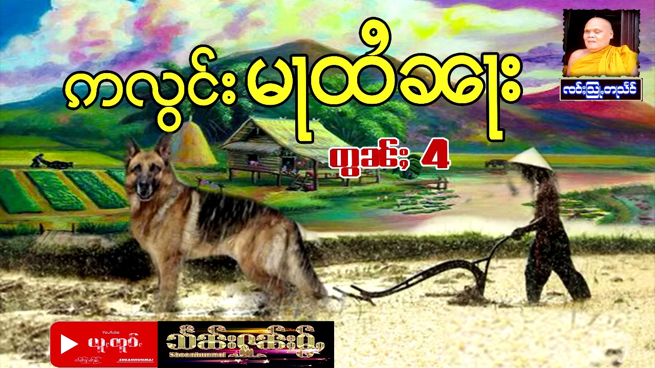 ဢလွင်းမႃထႆၼႃး မၢႆ(4) #တြႃးၸဝ်ႈသြႃႇတႃသႅင် #တြႃး #ထမ်ႇမ #Sheanhunmai #ธรรมะไทยใหญ่ #ไตย