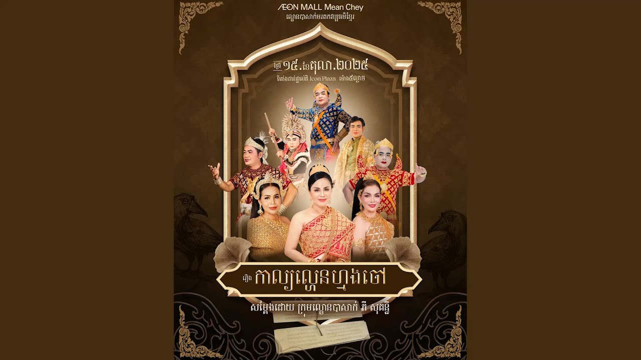 រឿង​ កាល្យល្ហេនហ្មងចៅ - មួយរឿងពេញ