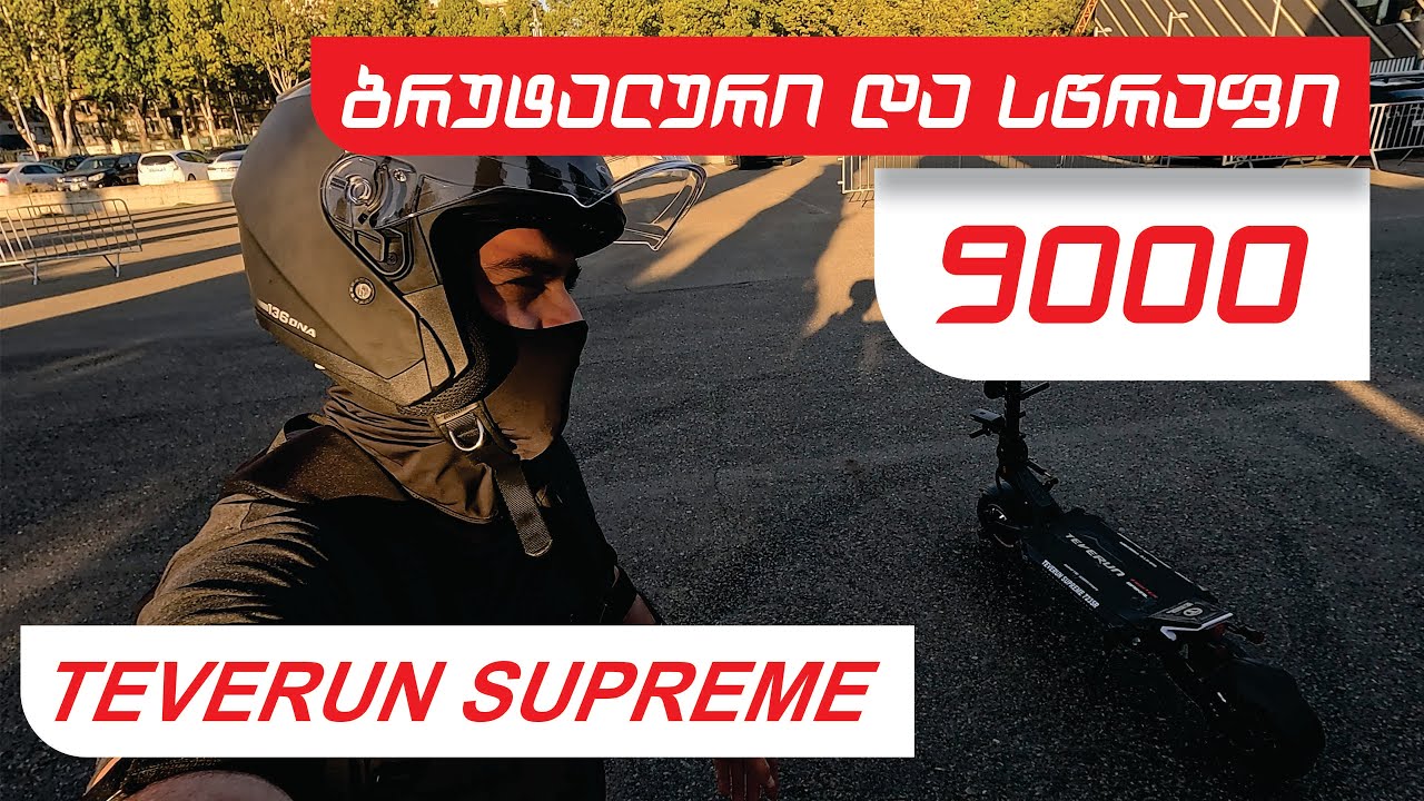 ბრუტალური და უსწრაფესი ელ/სკუტერი _ ტევერან სუპრიმი _ Brutal and fastest scooter teverun supreme