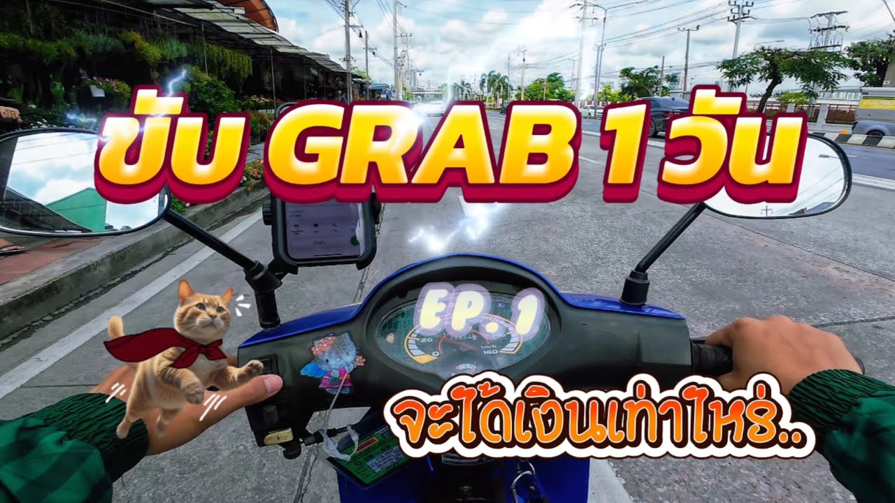 ขับ GRAB วิ่งจองโซน 2 จะได้เงินกี่บาท…ไปกันโลดดด… Ep.1 