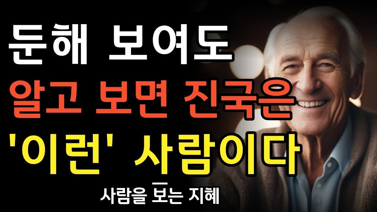 둔해 보여도 진국인 사람의 10가지 특징 | 바보 같아도 사실 똑똑한 사람은 이런 사람이다 | 사람에게 함부로 대하면 안되는 이유 | 인간관계 | 명언 | 조언 오디오북 | 철학