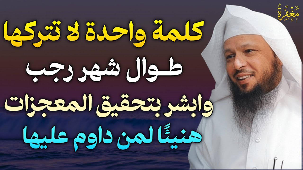 كلمة واحدة لا تتركها طوال شهر رجب وابشر بتحقيق المعجزات هنيئًا لمن داوم عليها..