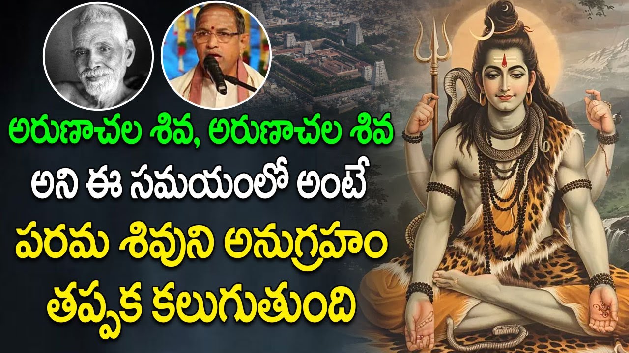 ఈ మంత్రం చదివితే శివుని అనుగ్రహం కలుగుతుంది | Arunachala Shiva | Brahmasri Chaganti Koteswara Rao