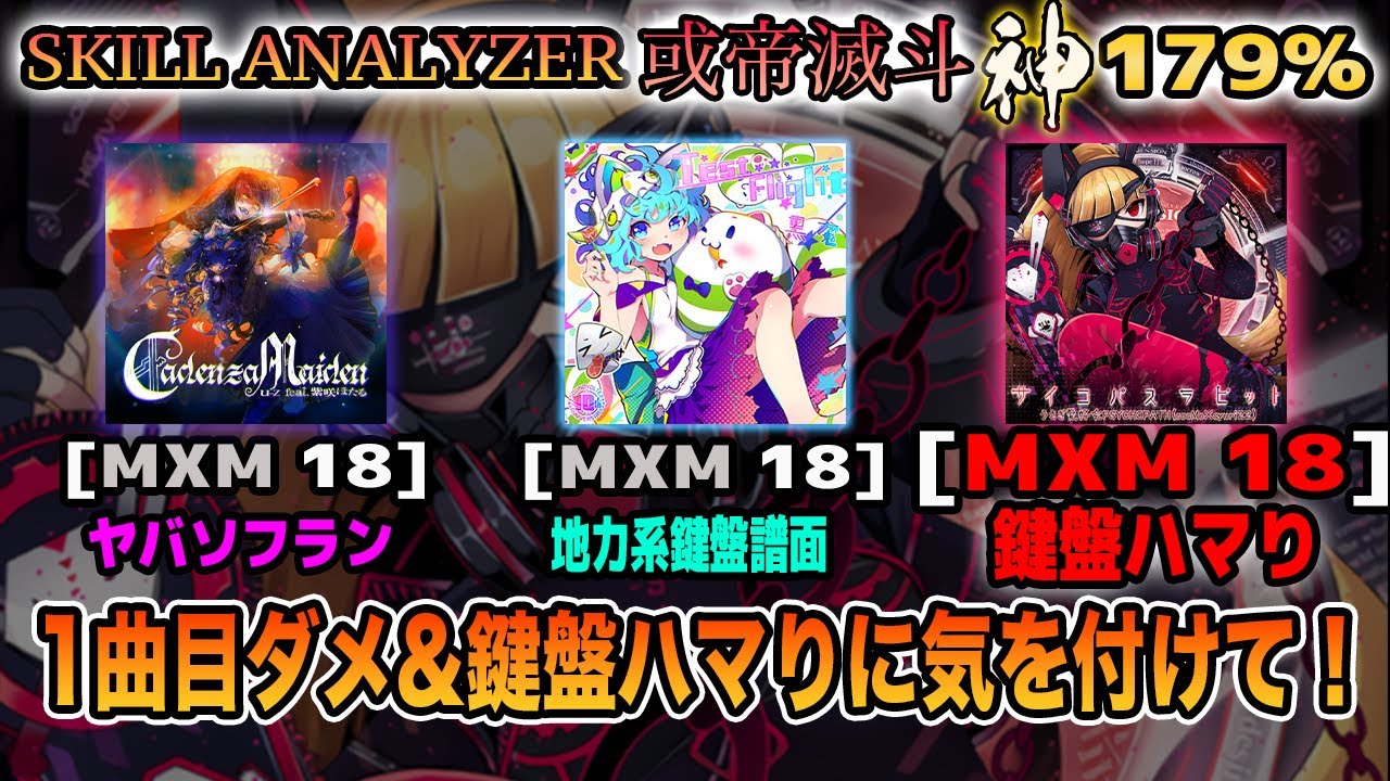 【SOUND VOLTEX】SKILL ANALYZER 或帝滅斗 第8回 (サイコパスラビット回) 神 179%