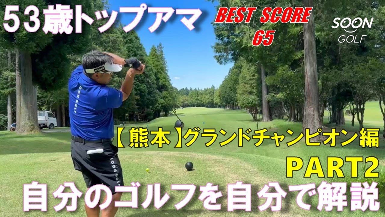 九州ミッドアマチュア選手権競技決勝会場〜熊本・グランドチャンピオン編 パート②「シゴロはスーンとまわりましょう」〜　九州ミッドアマチュア選手権競技決勝会場