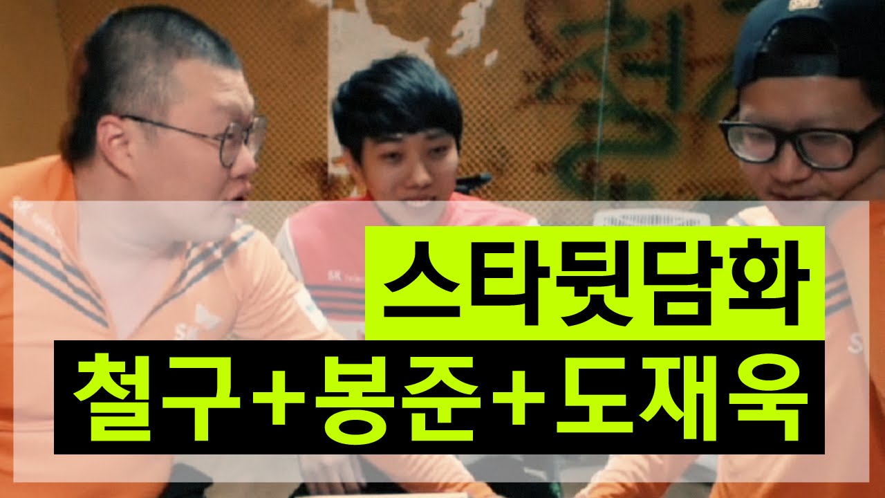 철구+봉준+도재욱 스타 뒷담화 치킨먹방 (15.10.21방송) :: ChulGu StarCraft