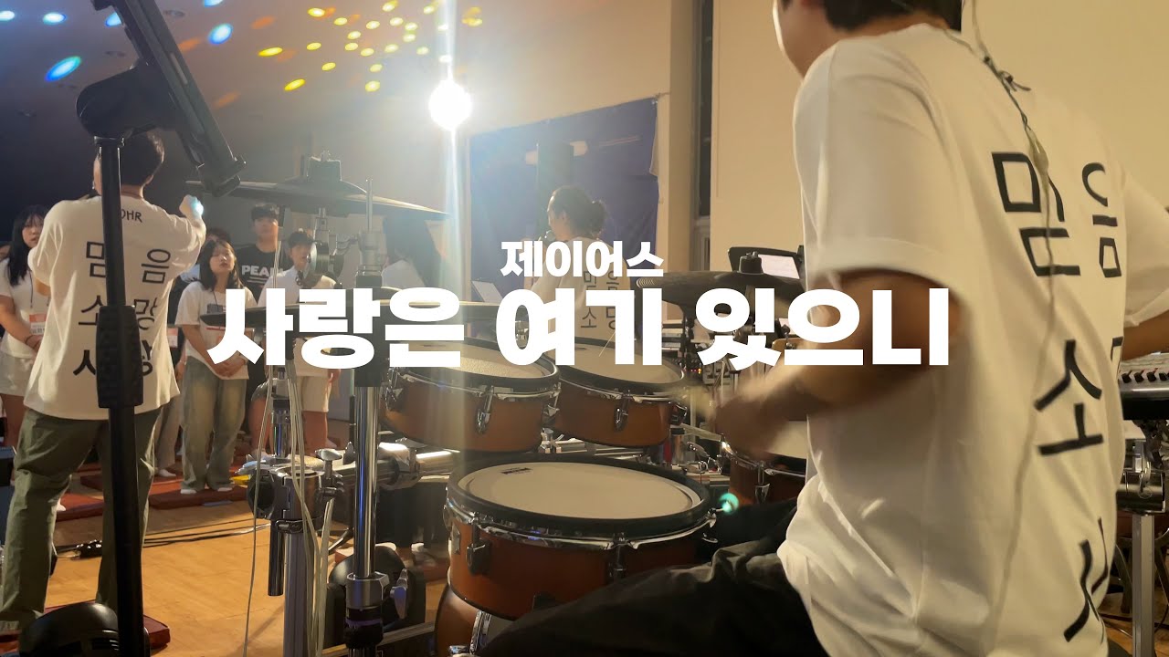 [에배실황] 제이어스 - 사랑은 여기 있으니 | 드럼커버 | 수련회 찬양 | 디아코니아ver.