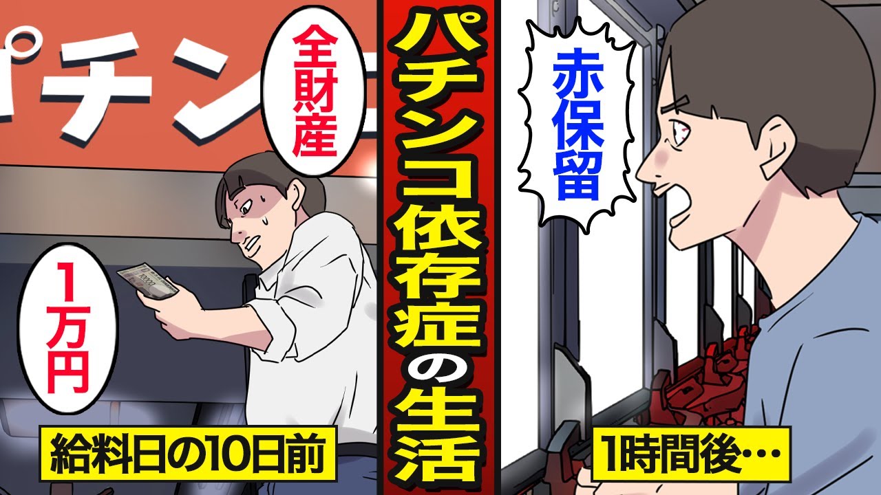 【漫画】給料日前にパチンコで全ツッパする男のリアルな生活。パチンコで人生狂う…【メシのタネ】